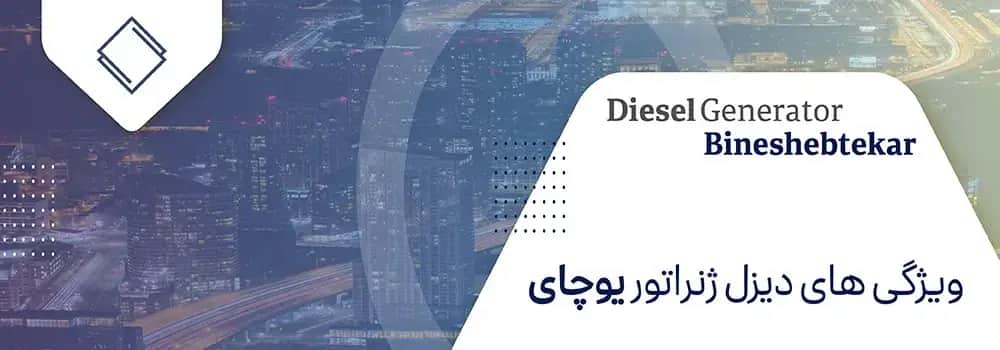 دیزل ژنراتور یوچای (YUCHAI) - مدل YC4A140L-D20 - ۱۱۰kVA - تصویر 1